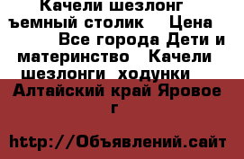 Качели шезлонг (cъемный столик) › Цена ­ 3 000 - Все города Дети и материнство » Качели, шезлонги, ходунки   . Алтайский край,Яровое г.